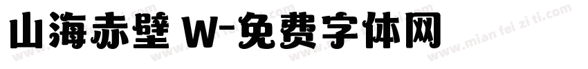 山海赤壁 W字体转换